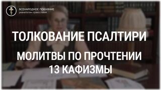 Толкование Псалтири. Молитвы по прочтении 13 кафизмы. Нина Павловна Саблина, преподаватель Петровской академии наук и искусств, 2006 г