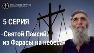 «Святой Паисий: из Фарасы на небеса». 5 серия. Греческий многосерийный фильм с РУССКИМ переводом, 2022 год