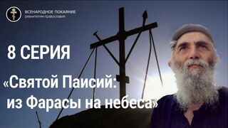 «Святой Паисий: из Фарасы на небеса». 8 серия. Греческий многосерийный фильм с РУССКИМ переводом, 2022 год
