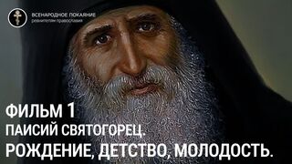 Фильм 1. Паисий Святогорец. Рождение, детство, молодость. Руководитель проекта игумен Киприан(Ященко).