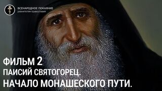 Фильм 2. Паисий Святогорец. Начало монашеского пути. Руководитель проекта игумен Киприан(Ященко).