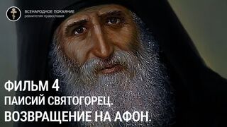 Фильм 4. Паисий Святогорец. Возвращение на Афон. Руководитель проекта игумен Киприан(Ященко).