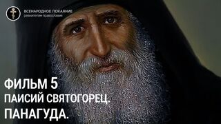 Фильм 5. Паисий Святогорец. Панагуда. Руководитель проекта игумен Киприан(Ященко).