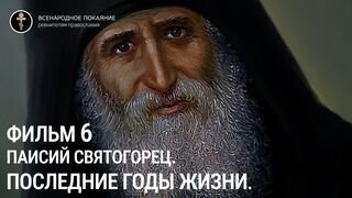 Фильм 6. Паисий Святогорец. Последние годы жизни. Руководитель проекта игумен Киприан(Ященко).
