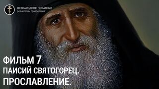 Фильм 7. Паисий Святогорец. Прославление. Руководитель проекта игумен Киприан(Ященко).
