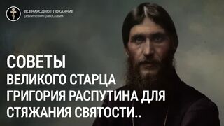 Советы Великого Старца Григория Распутина для стяжания святости..