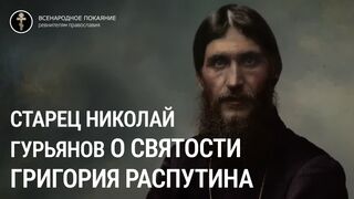 Старец Николай Гурьянов о святости Григория Распутина