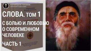 Старец Паисий Святогорец - Слова. Том 1 (1 часть). С болью и любовью о современном человеке.