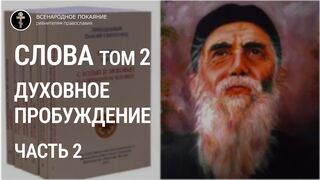 Старец Паисий Святогорец - Слова. Том 2 (2 часть). Духовное пробуждение.