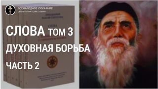 Старец Паисий Святогорец - Слова. Том 3 (2 часть). Духовная борьба.
