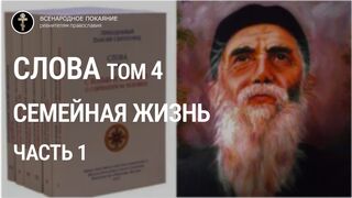 Старец Паисий Святогорец - Слова. Том 4 (1 часть). Семейная жизнь.