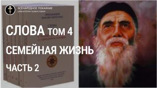 Старец Паисий Святогорец - Слова. Том 4 (2 часть). Семейная жизнь.
