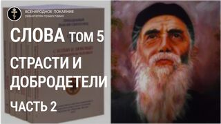 Старец Паисий Святогорец - Слова. Том 5 (2 часть). Страсти и добродетели.