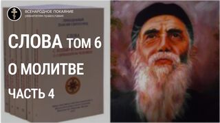 Старец Паисий Святогорец - Слова. Том 6 (4 часть). О молитве.