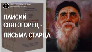 Старец Паисий Святогорец - Письма старца.