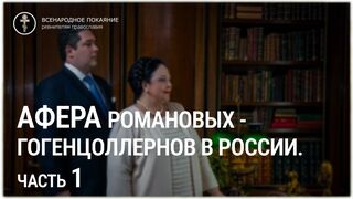 Афера Романовых - Гогенцоллернов в России. Часть 1