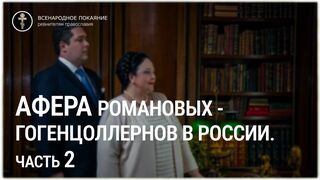 Афера Романовых - Гогенцоллернов в России. Часть 2