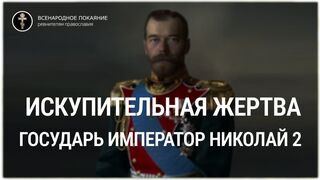 1 серия. Искупительная жертва. Царь Николай 2 искупитель греха измены русского народа.