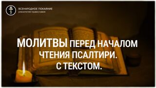 Молитвы перед началом чтения Псалтири. С текстом.