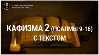 Кафизма 2 (псалмы 9-16). С текстом.