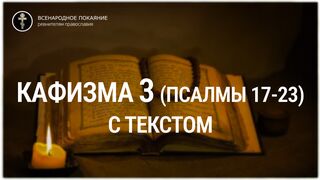 Кафизма 3 (псалмы 17-23). С текстом.