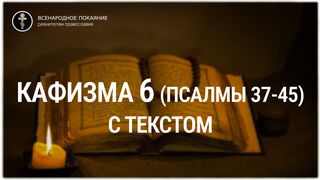Кафизма 6 (псалмы 37-45). С текстом.