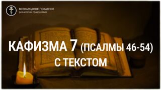 Кафизма 7 (псалмы 46-54). С текстом.