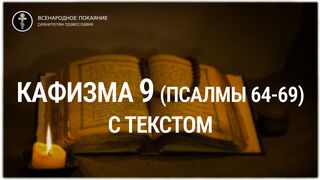 Кафизма 9 (псалмы 64-69). С текстом.