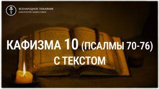 Кафизма 10 (псалмы 70-76). С текстом.