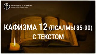 Кафизма 12 (псалмы 85-90). С текстом.