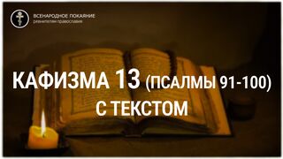 Кафизма 13 (псалмы 91-100). С текстом.