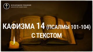 Кафизма 14 (псалмы 101-104). С текстом.