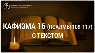 Кафизма 16 (псалмы 109-117). С текстом.