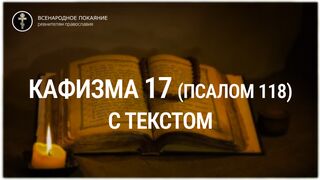 Кафизма 17 (псалом 118). С текстом.