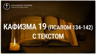 Кафизма 19 (псалмы 134-142). С текстом.
