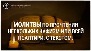 Молитвы по прочтении нескольких кафизм или всей псалтири. С текстом.
