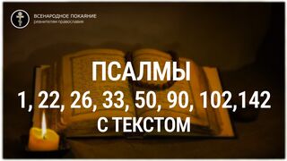 Псалмы 1,22,26,33,50,90,102,142. С текстом.
