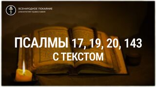 Псалмы 17,19,20,143. С текстом.