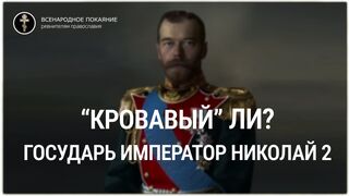 2 серия. Кровавый ли? Царь Николай 2 искупитель греха измены русского народа.