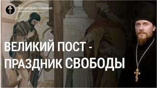 Великий Пост - праздник свободы. Ревнители православия нам в помощь, 2023.02.04