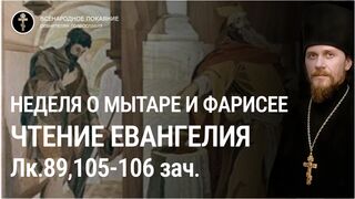 Неделя мытаря и фарисея. Чтение Евангелия, Лк.89,105-106 зач., 2023.02.05