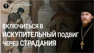 Включиться в Искупительный подвиг через страдания. Лк.9, 105-106 зач., 2023.02.05