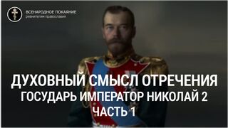 3 серия. Часть 1. Духовный смысл отречения. Царь Николай 2 искупитель греха измены русского народа.
