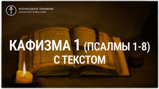 Кафизма 1 (псалмы 1-8). С текстом.
