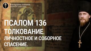 Псалом 136. Толкование. Личностное и соборное спасение, 2023.02.12