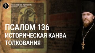 Псалом 136. На реках Вавилонского концлагеря. Люди опомнитесь куда вас ведут. Историческая канва толкования, 2021.02.28