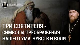 Память 3-х святителей. Символ преображения нашего ума - Григорий Богослов, чувств - Иоанн Златоуст и воли - Василия Великого, 2023.02.12