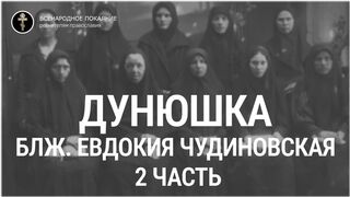 2 часть. Блаженная Евдокия Чудиновская (1870–1948 гг.).