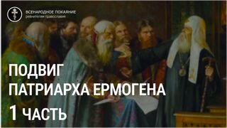 1 часть. Подвиг Патриарха Ермогена - пример для современных пастырей.