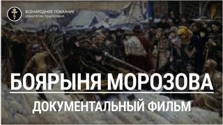 Боярыня Морозова. Раскол. Документальный фильм. Режиссер - Владимир Шуванников, 2011 г